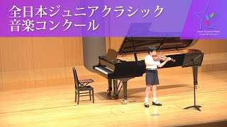 鈴木　繫(ヴァイオリン)鈴木　繫/ふしぎなハイキング(第45回全日本ジュニアクラシック音楽コンクール　全国大会)