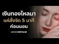 เงินทองไหลมาแค่สั่งจิต 5 นาทีก่อนนอน ep133