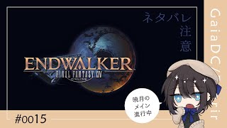 【FF14 / 暁月6.0】ネタバレ注意のメインストーリー【#0015】