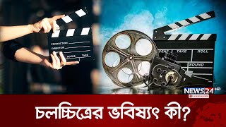 দেশের চলচ্চিত্র শিল্প কী আর ঘুরে দাঁড়াবে? | News24