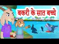 The Wolf & The Seven Little Goats |  बकरी के सात बच्चे | Hindi Stories by Jingle Toons