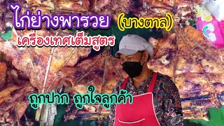 ไก่ย่างพารวย (บางตาล) ย่างเตาถ่าน เครื่องเทศเต็มสูตร ถูกปาก ถูกใจลูกค้า | Bangkok Street food