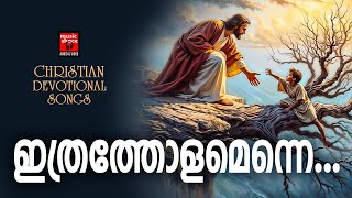 Ithratholamenne | Praise and Worship Songs | Kuttiyachan | Christian Melody Songs Malayalam