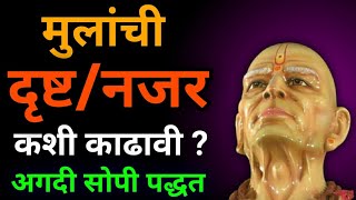 मुलांची दृष्ट/ नजर कशी काढावी अगदी सोपी पद्धत Najar kashi kadhavi?