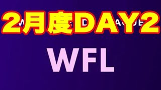 【荒野行動】WFLリーグ2月度DAY2【JamkunGames】