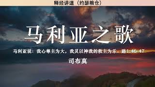 马利亚之歌 The Song of Mary | 司布真 | 释经讲道