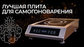 Лучшая плита для самогоноварения | Обзор на индукционную плиту 3,5 кВт