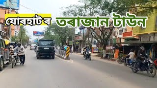 যোৰহাট তৰাজান টাউন আৰু মাৰ্কেট | Jorhat Tarajan Town #vlogs