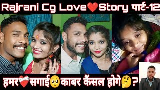 हमर❤️‍🩹सगाई🥺काबर कैंसल होगे🤔? । Rajrani Cg Love Story। Part 12 | cg vlog