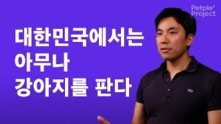 대한민국에서는 아무나 강아지를 판다