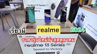 realme#โทรศัพท์มือถือเรียวมี่รุ่นใหม่ล่าสุด#ราคาล่าสุด ต.ค-พ.ย 2024