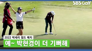 [박세리 월드매치] 소렌스탐의 버디에 진심 기뻐하는 박현경｜박세리-임희정 vs 아니카 소렌스탐-박현경