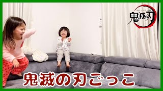 【暮らしvlog】パジャマで鬼滅の刃ごっこ！【大興奮姉妹】