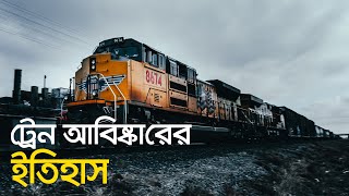 রেলগাড়ি আবিষ্কারের ইতিহাস | History of train invention in Bangla | Head of History