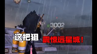 【明日之后】这狙击手竟震惊远星城！？【我爱吃炒河粉A】