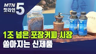 어느새 1조 넘어선 포장커피 시장…신제품 봇물 / 머니투데이방송 (뉴스)