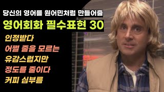 영어회화 필수표현 30개 | 관용표현, 구동사, 패턴 | 반복 흘려듣기 (1216)