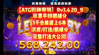 【ATG戰神賽特】Rv3.4 20_9 靠平轉,抓捕分 1張小朋友也能打出最高價值? 適用任何版本的打法~ #戰神賽特#賽特訊號#賽特打法#賽特選房#賽特教學#atg #電子#熱門#攻略#攻略#小資族