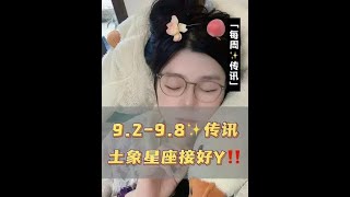 金牛、处女、摩羯，9.2-8.8有哪些要注意#摩羯座 #星座运势 #金牛座 #星座 #处女座