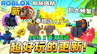 ROBLOX Toilet Tower Defense厕所塔防 “巨大螃蟹全新模式“ EP76 x 夏天活动更新！Titan Sand Man! Summer活动模式那么难玩！厕所塔防新手教学！