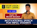 Erode MAGESH Vijay tv Motivational Speech for Tnpsc Students | FUTURE VISION STUDY CENTER
