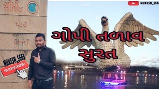 Gopi talav surat Gujrat 2022|| गोपी तालाब ||beautiful garden||photoshoot ||New Garden@mukesh5665