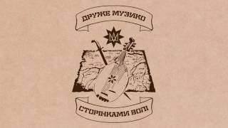 Друже Музико - Зібралися всі бурлаки (album \