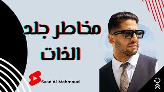 مخاطر جلد الذات