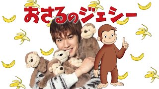 おさるのジェシー🐵 【SixTONES ラジオ文字起こし】