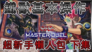 【遊戲王MasterDuel】還不會用鐵獸戰線❓基本操作懶人包就看這部🔥下集/新手教學