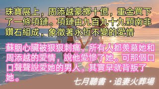 完結小說【山鳥與魚不相逢】珠寶展上，周添越豪擲十億，重金買下了一條項鏈。項鏈由九百九十九顆南非鑽石組成，象徵著永恆不變的愛情。#蘇胭 #周添越 #一口氣看完 #完整版 #小說 #故事 #爽文 #完結