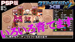 #5 魔法陣いろいろ試して育てます【実況】クラシックダンジョンX2【PSP】レトロゲーム