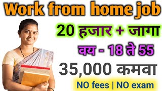 Work from home job |20 हजार + जागा | वय 18 ते 55 | 35,000 कमवा | NO fees|NO exam |