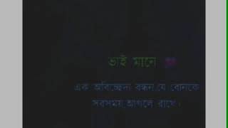 ভাই মানে প্রত্যেক বোনের কাছে পার্সোনাল বডিগার্ড.!💪 ট্যা/গ ইউর ভাই /বোন 💜💘