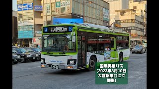 【路線バス】国際興業バス   大宮駅東口 (到着)