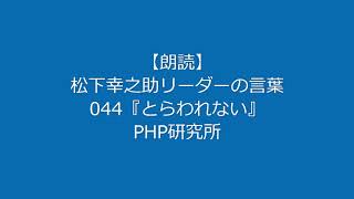 【朗読】松下幸之助 リーダーの言葉044『とらわれない』