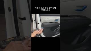 자동차 도어트림 탈거방법 (투싼 NX4)