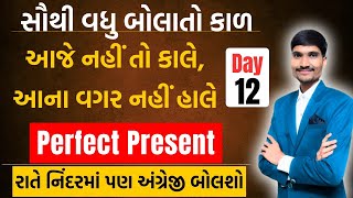 Day 12 | આજે નહીં તો કાલે, આ કાળ વગર નહીં ચાલે | Perfect Present Tense | Spoken English