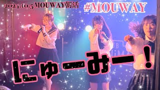 2024.10.5 MOUWAY朝活 MOUWAY『にゅーみー！』 #MOUWAY #mint #真白きい #松本彩愛 #札幌アイドル