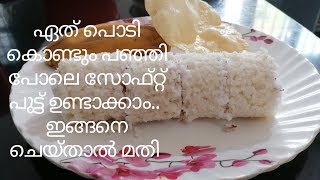 പുട്ട് ഒരു തവണ ഇങ്ങനെ ഉണ്ടാക്കി നോക്കൂ.. പിന്നെ നിങ്ങൾ പുട്ട് പൊടി വാങ്ങില്ല//how to make soft putt