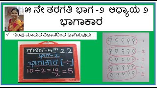 5th Maths Part-2 | ಭಾಗಾಕಾರ  2.2 |  ಗುಂಪು ಮಾಡುವ ವಿಧಾನದಿಂದ ಭಾಗಿಸುವುದು |  Gayatri Sachin | #Bhagakaara