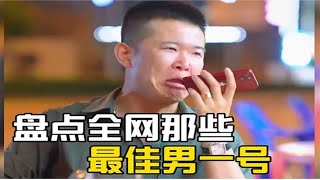 盘点全网最佳男一号，每个结局都有反转，不去当演员太可惜了