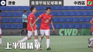 [上半場精華]  港會 vs 中西區 (2019.2.2) | 香港甲組足球聯賽 2018/19