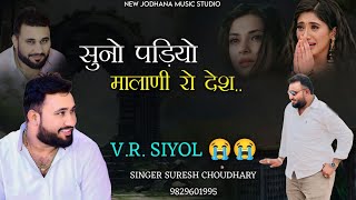 सुनो पादियो मालानी रो देश | VR SIYOL की याड में | सुनी लागे मालानी वी.आर सियोल | Suresh Choudhary