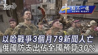 0110【十點不一樣完整版】以哈戰爭3個月79新聞人亡 俄國防支出佔全國預算30%｜TVBS新聞 @TVBSNEWS01