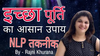 इच्छा पूर्ति उपाय | Wish Fulfillment Tip | Iccha Purti Ke Liye Upay | NLP Trainer - Rajni Khurana