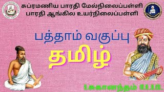 X STD - தமிழ் - இயல் : 6 - கம்பராமாயணம் - யுத்த  காண்டம் - கும்பகருணன் வதைப் படலம் படலம்