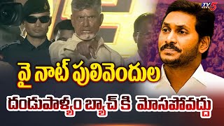 వై నాట్ పులివెందుల | Chandrababu on Kadapa \u0026 Pulivendula Politics | YS Jagan | TV5 News