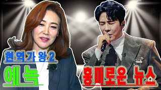 현역가왕2 결승2: 에녹, 또 한 번 벼랑 끝에? 주현미의 판단은 정확했다: 그는 큰 실수를 저지르고 있다!