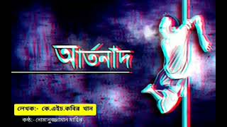 কবিতা-আর্তনাদ|KH Kabir Khan|| BD Poem||